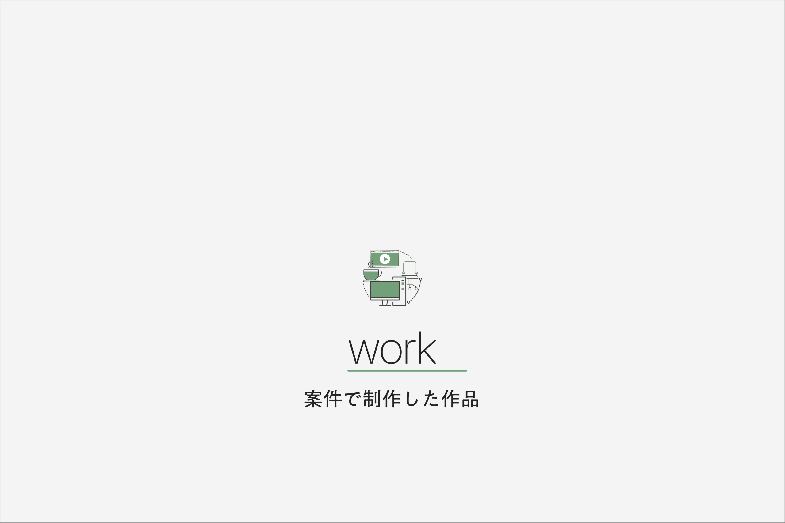 作品1 ホバー