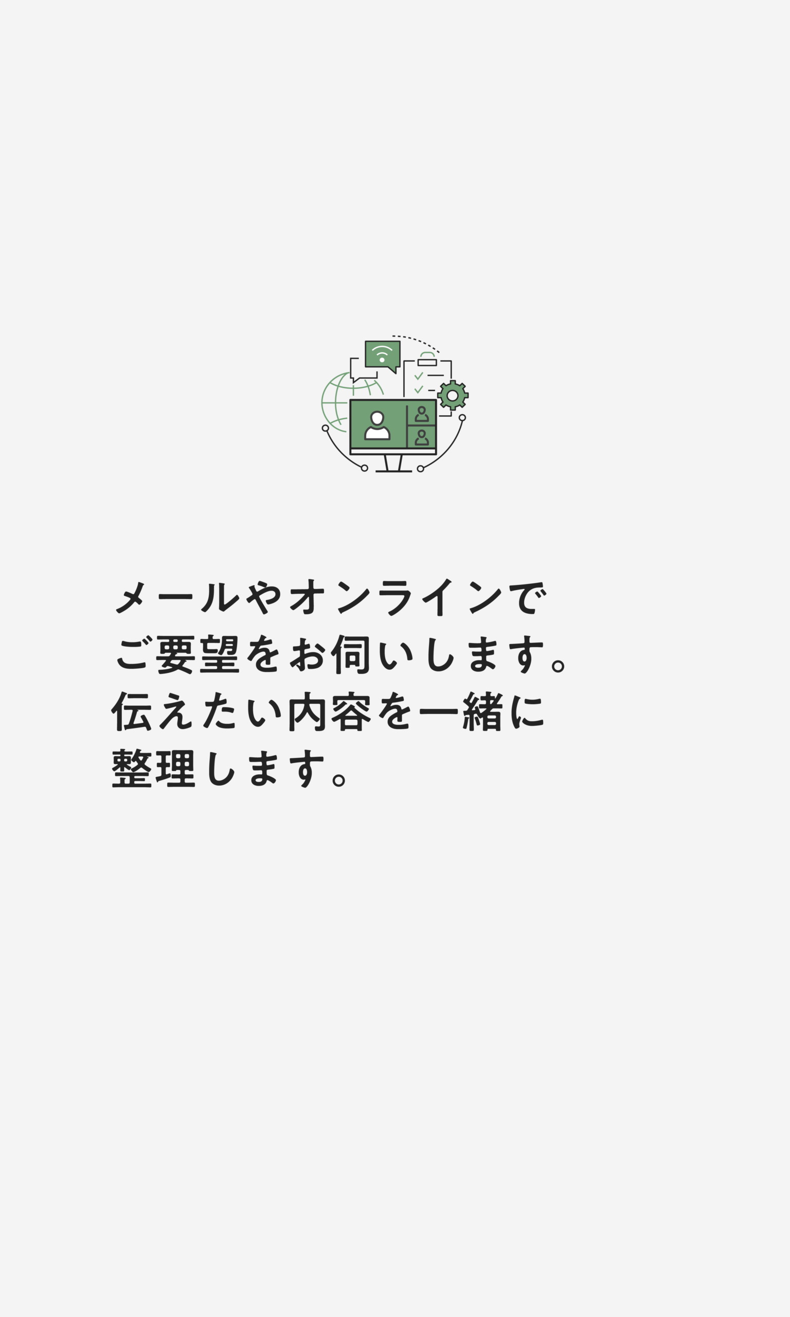 Consultation / ヒアリング 詳細